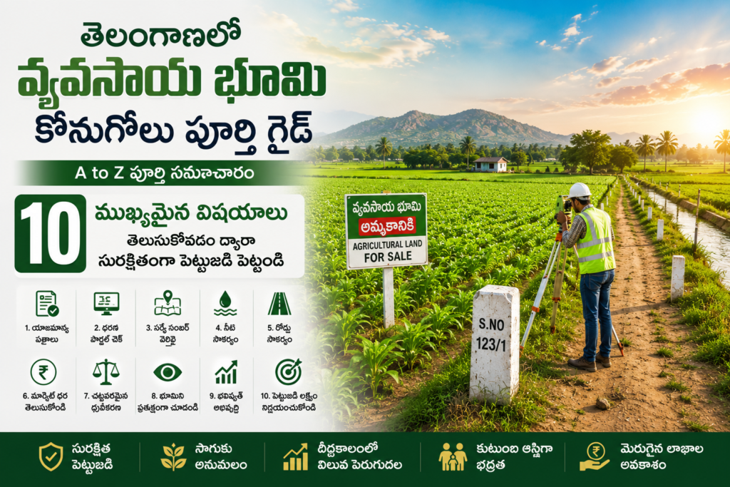 తెలంగాణ వ్యవసాయ భూమి కొనుగోలు పూర్తి గైడ్ - KMLands
