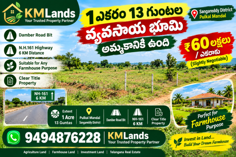 NH-161 Highway దగ్గర 1 ఎకరం 13 గుంటల farmhouse land