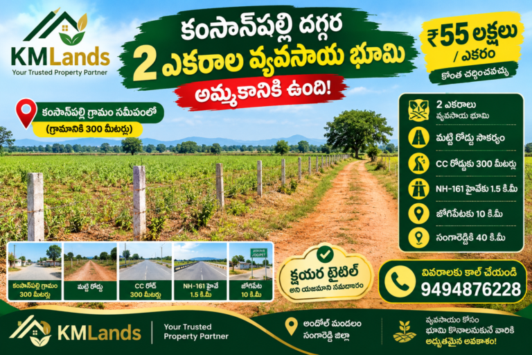 1. కంసాన్‌పల్లి సమీపంలోని మట్టి రోడ్డు వ్యవసాయ భూమి