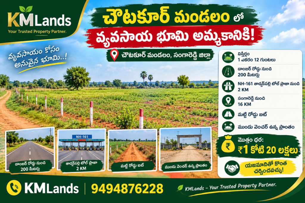 1 ఎకరం 12 గుంటలు… సంగారెడ్డి జిల్లాలో మంచి లొకేషన్